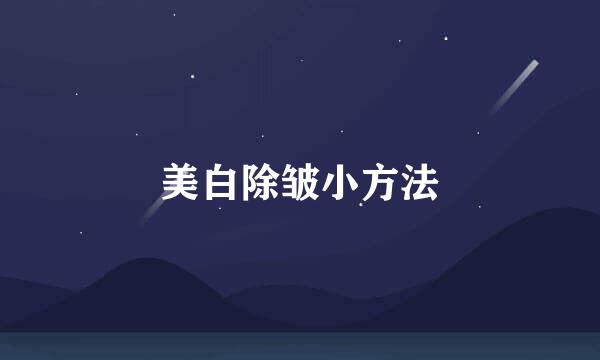 美白除皱小方法