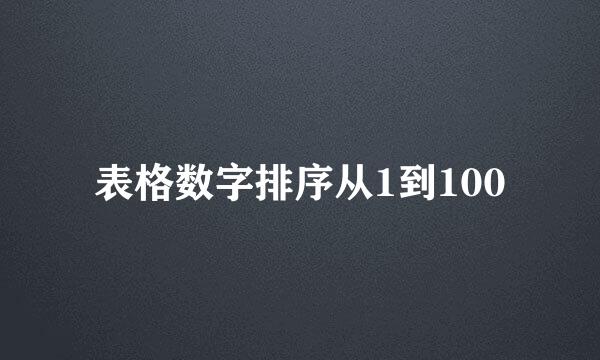 表格数字排序从1到100