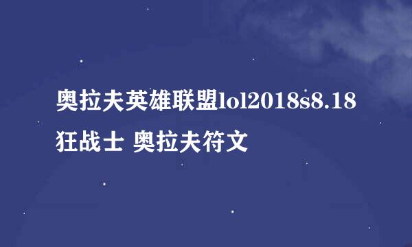 奥拉夫英雄联盟lol2018s8.18狂战士 奥拉夫符文