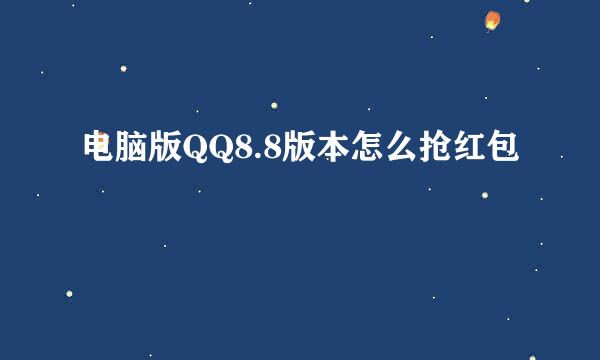 电脑版QQ8.8版本怎么抢红包