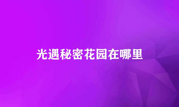 光遇秘密花园在哪里