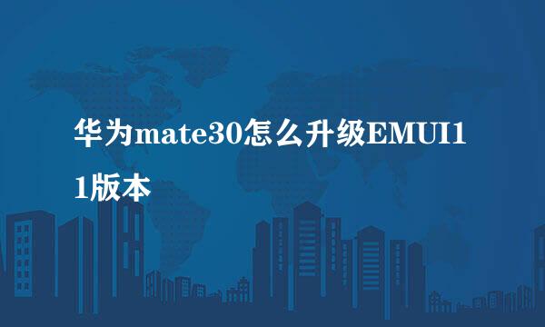 华为mate30怎么升级EMUI11版本