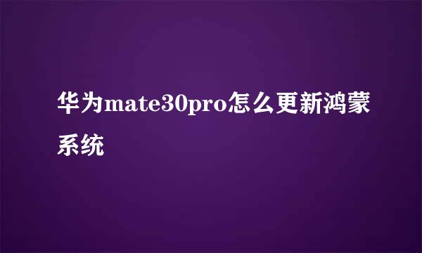 华为mate30pro怎么更新鸿蒙系统