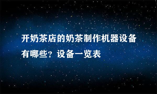 开奶茶店的奶茶制作机器设备有哪些？设备一览表