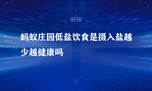 蚂蚁庄园低盐饮食是摄入盐越少越健康吗
