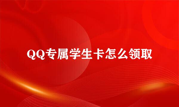 QQ专属学生卡怎么领取