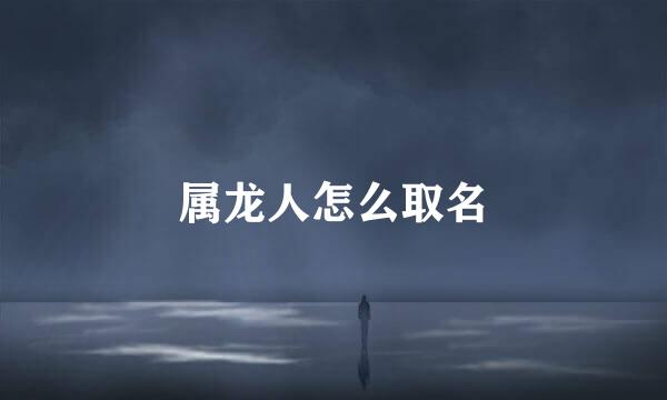 属龙人怎么取名