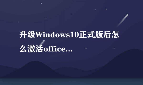 升级Windows10正式版后怎么激活office2013