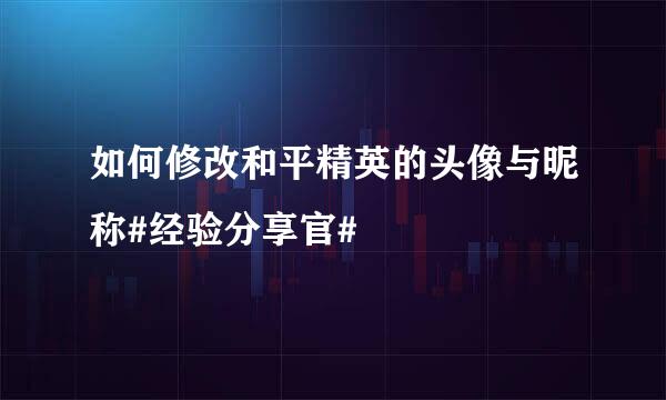 如何修改和平精英的头像与昵称#经验分享官#