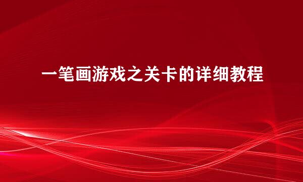 一笔画游戏之关卡的详细教程