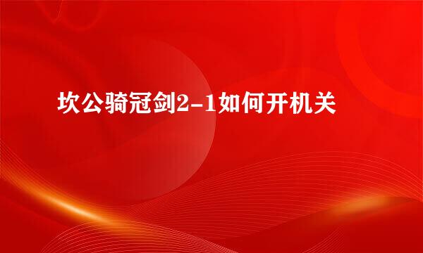 坎公骑冠剑2-1如何开机关