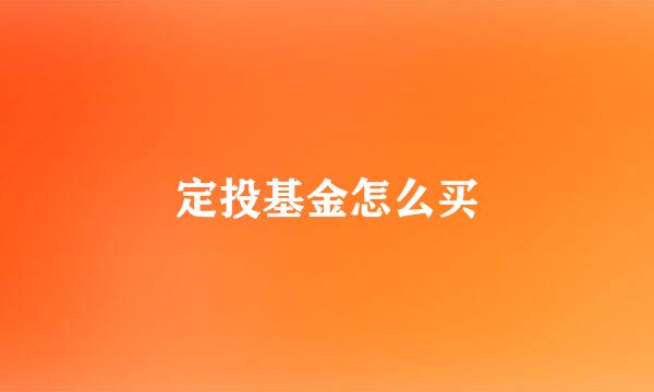 定投基金怎么买