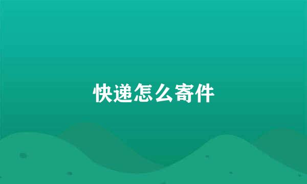 快递怎么寄件