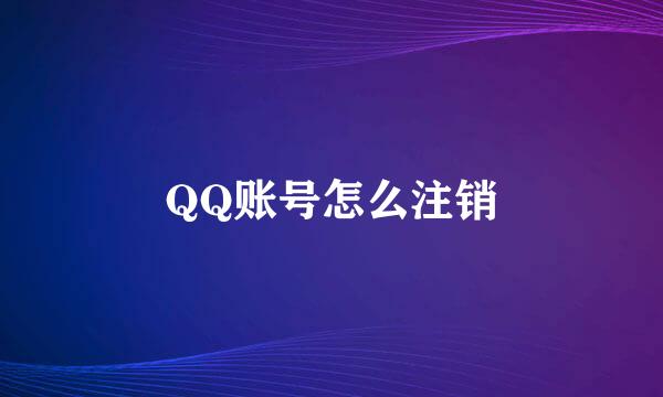 QQ账号怎么注销