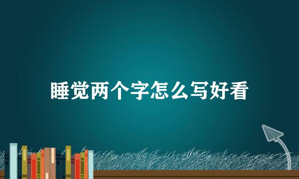 睡觉两个字怎么写好看