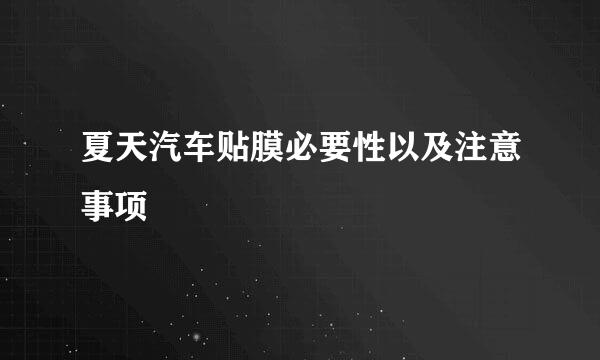 夏天汽车贴膜必要性以及注意事项