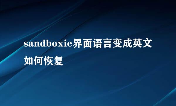 sandboxie界面语言变成英文如何恢复