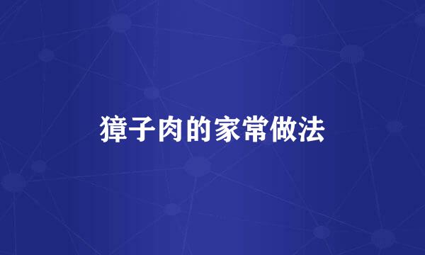 獐子肉的家常做法