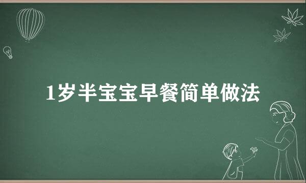 1岁半宝宝早餐简单做法