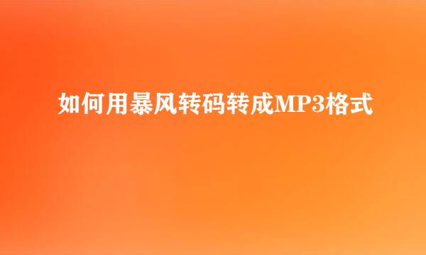 如何用暴风转码转成MP3格式