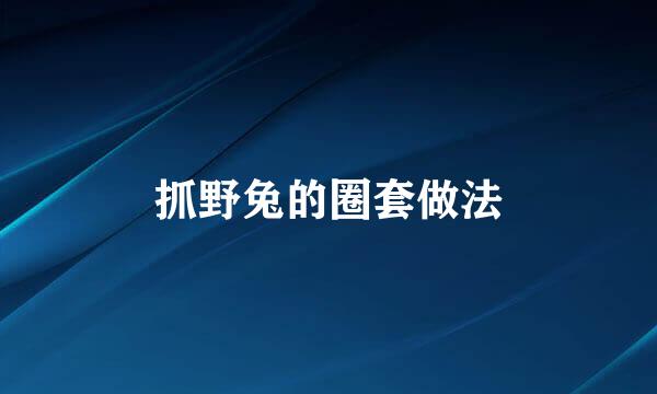 抓野兔的圈套做法