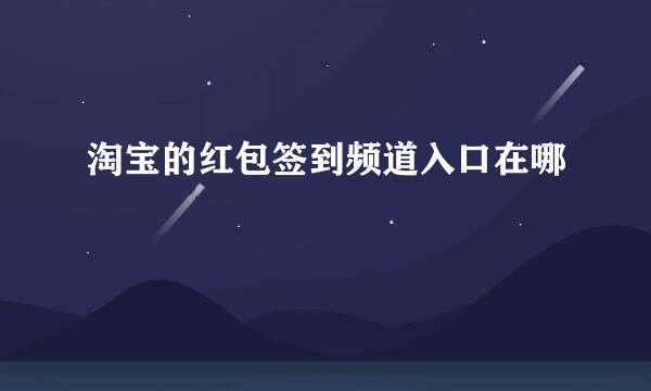 淘宝的红包签到频道入口在哪