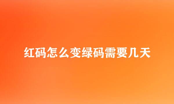 红码怎么变绿码需要几天
