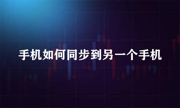 手机如何同步到另一个手机