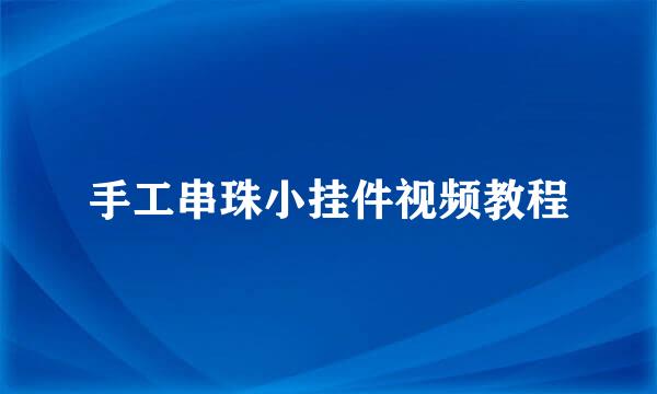 手工串珠小挂件视频教程