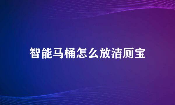 智能马桶怎么放洁厕宝