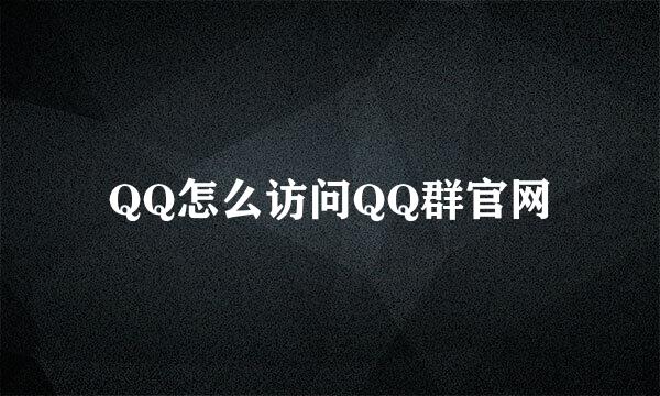 QQ怎么访问QQ群官网