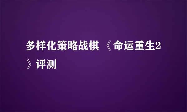 多样化策略战棋 《命运重生2》评测