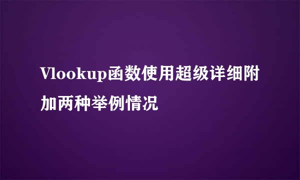 Vlookup函数使用超级详细附加两种举例情况