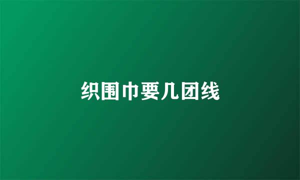 织围巾要几团线