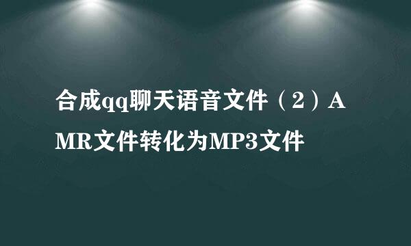 合成qq聊天语音文件（2）AMR文件转化为MP3文件