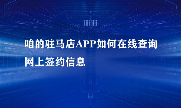 咱的驻马店APP如何在线查询网上签约信息
