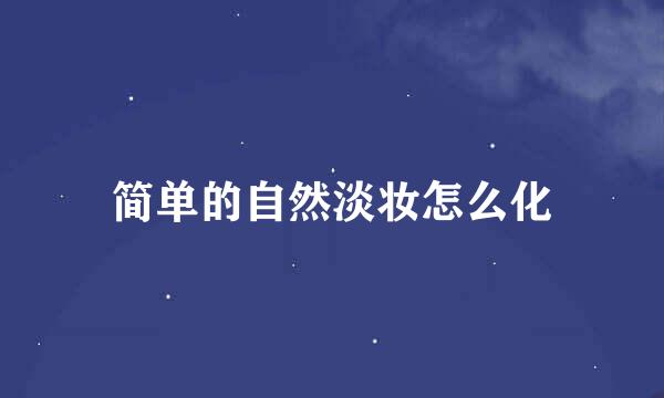 简单的自然淡妆怎么化