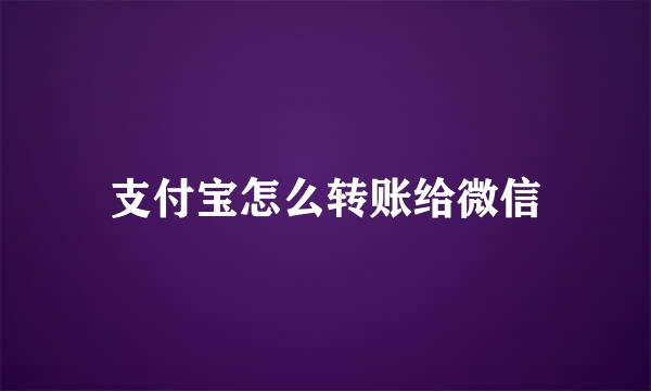 支付宝怎么转账给微信