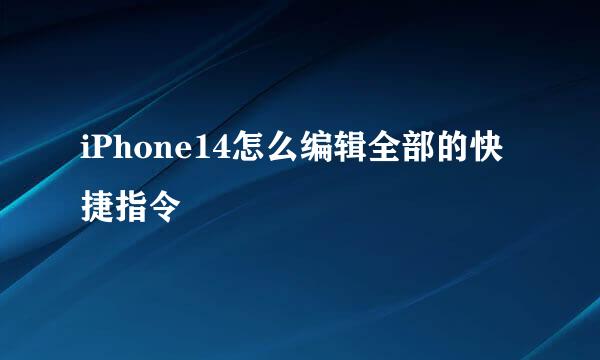 iPhone14怎么编辑全部的快捷指令