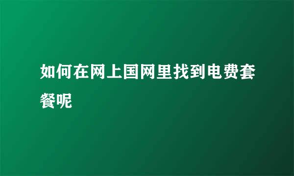 如何在网上国网里找到电费套餐呢