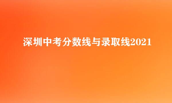 深圳中考分数线与录取线2021