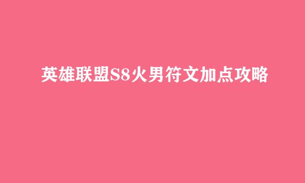 英雄联盟S8火男符文加点攻略