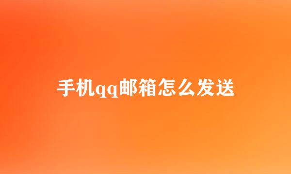 手机qq邮箱怎么发送