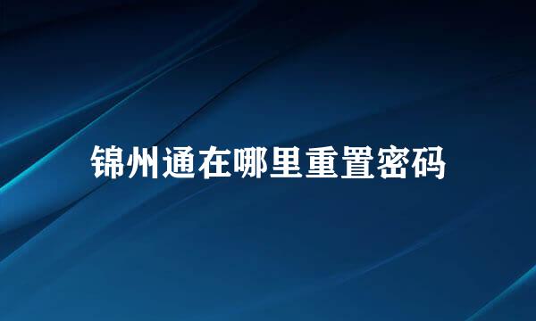 锦州通在哪里重置密码