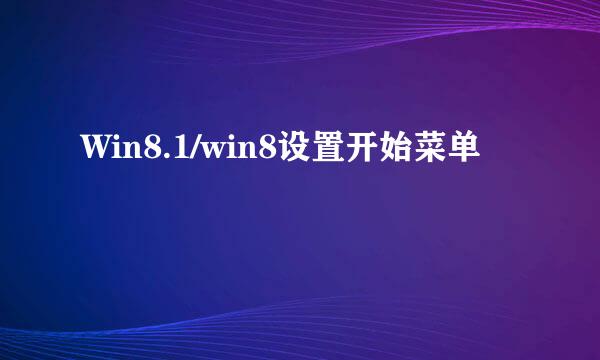Win8.1/win8设置开始菜单