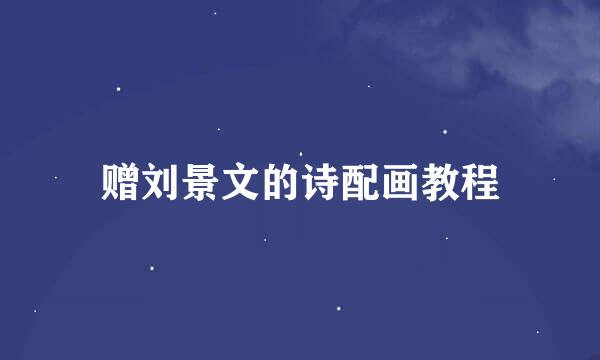 赠刘景文的诗配画教程