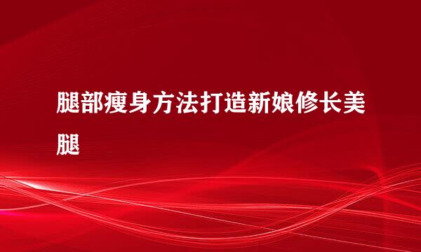 腿部瘦身方法打造新娘修长美腿
