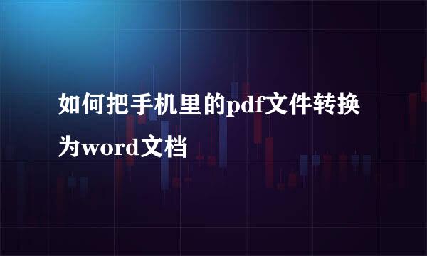 如何把手机里的pdf文件转换为word文档