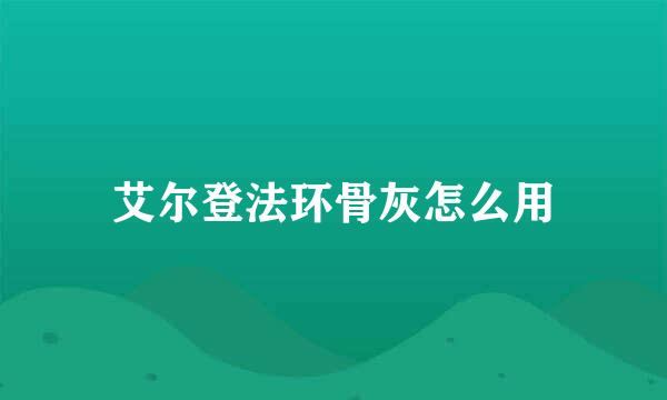 艾尔登法环骨灰怎么用