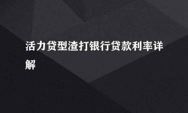 活力贷型渣打银行贷款利率详解